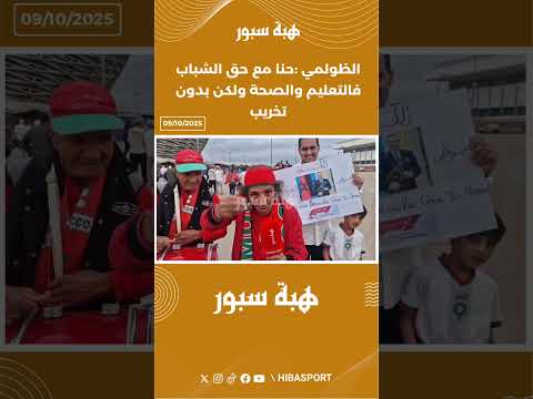 الظولمي :حنا مع حق الشباب فالتعليم والصحة ولكن بدون تخريب