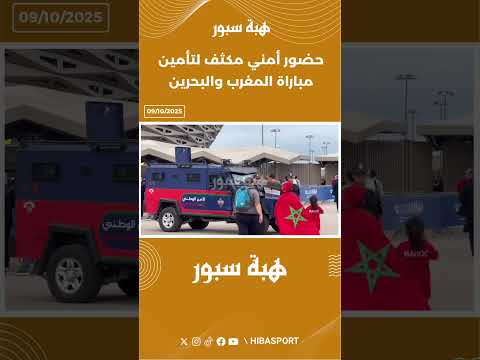 حضور أمني مكثف لتأمين مباراة المغرب والبحرين