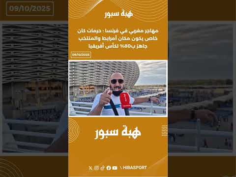 مهاجر مغربي في فرنسا : حرمات كان خاص يكون مكان أمرابط والمنتخب جاهز ب80% لكأس أفريقيا