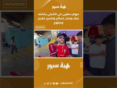 مهاجر مغربي في الشيلي يكشف كيف وصل كسائح واصبح مقيم ومتزوج