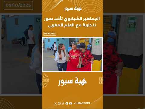 الجماهير الشيلاوي تأخد صور تذكارية مع العلم المغربي