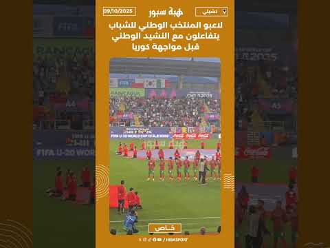 لاعبو المنتخب الوطني للشباب يتفاعلون مع النشيد الوطني قبل مواجهة كوريا