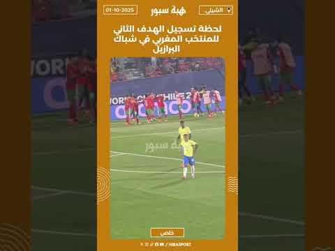 لحظة تسجيل الهدف الثاني للمنتخب المغربي في شباك البرازيل