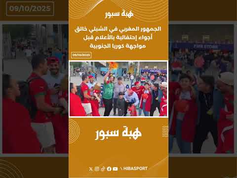 الجمهور المغربي في الشيلي خالق أجواء إحتفالية بالأعلام قبل مواجهة كوريا الجنوبية