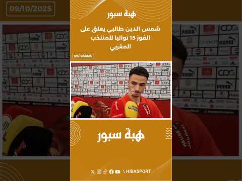 شمس الدين طالبي يعلق على الفوز 15 تواليا للمنتخب المغربي