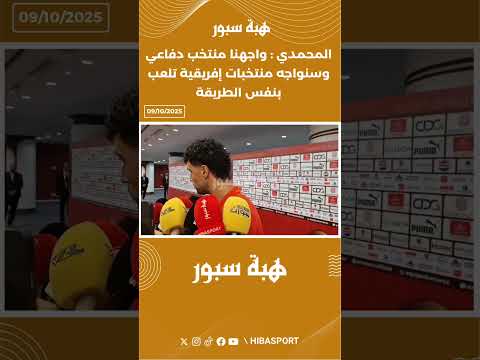 المحمدي : واجهنا منتخب دفاعي وسنواجه منتخبات إفريقية تلعب بنفس الطريقة