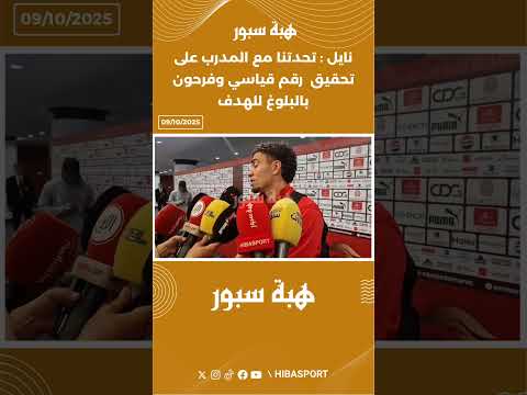 نايل : تحدتنا مع المدرب على تحقيق رقم قياسي وفرحون بالبلوغ للهدف