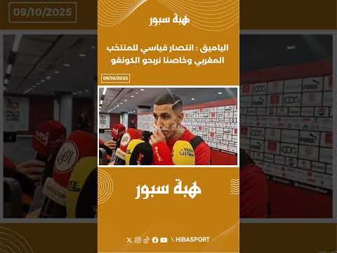 الياميق : انتصار قياسي للمنتخب المغربي وخاصنا نربحو الكونغو