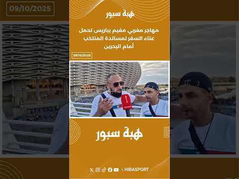 مهاجر مغربي مقيم بباريس تحمل عناء السفر لمساندة المنتخب أمام البحرين