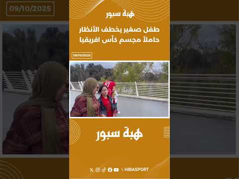 طفل صغير يخطف الأنظار حاملاً مجسم كأس افريقيا