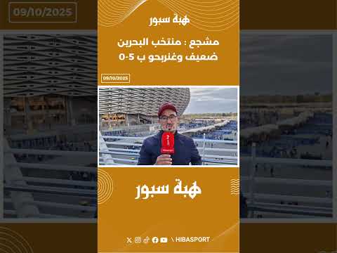 مشجع : منتخب البحرين ضعيف وغنربحو ب 5-0