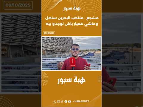 مشجع : منتخب البحرين ساهل وماشي معيار باش نوجدو بيه