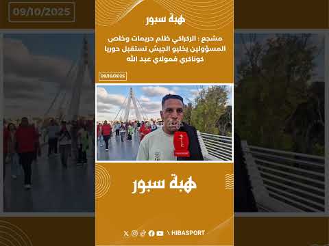 مشجع : الركراكي ظلم حريمات وخاص المسؤولين يخليو الجيش تستقبل حوريا كوناكري فمولاي عبد الله