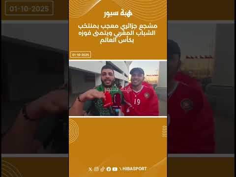 مشجع جزائري معجب بمنتخب الشباب المغربي ويتمنى فوزه بكاس العالم