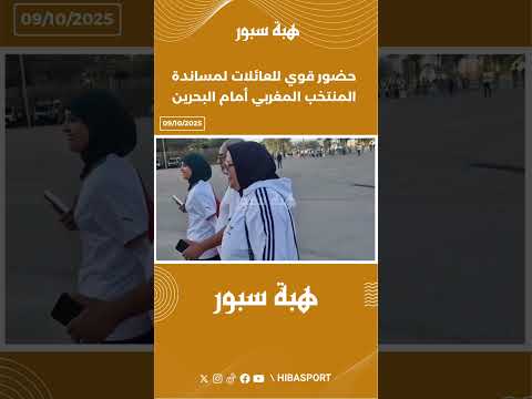 حضور قوي للعائلات لمساندة المنتخب المغربي أمام البحرين