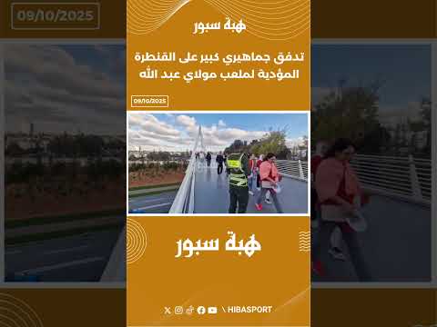 تدفق جماهيري كبير على القنطرة المؤدية لملعب مولاي عبد الله