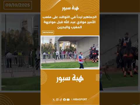 الجماهير تبدأ في التوافد على ملعب الأمير مولاي عبد الله قبل مواجهة المغرب والبحرين