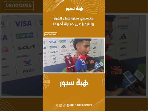 جيسيم: سنواصل الفوز والتركيز على مباراة أمريكا