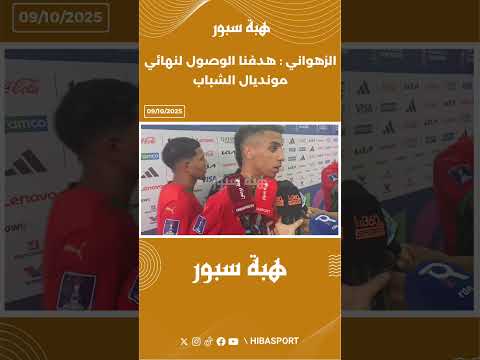 الزهواني : هدفنا الوصول لنهائي مونديال الشباب