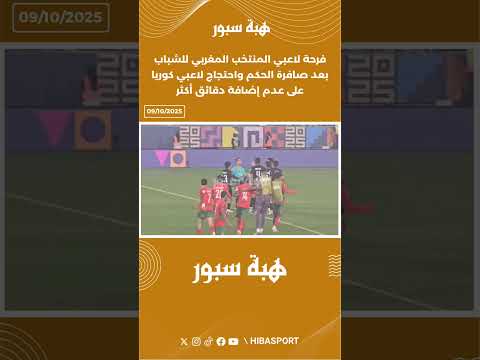 فرحة لاعبي المنتخب المغربي للشباب بعد صافرة الحكم واحتجاج لاعبي كوريا على عدم إضافة دقائق أكثر