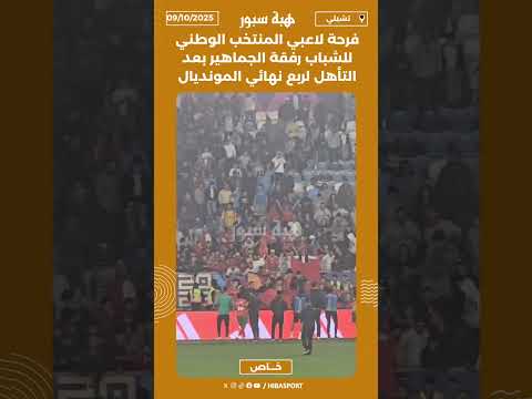 فرحة لاعبي المنتخب الوطني للشباب رفقة الجماهير بعد التأهل لربع نهائي المونديال