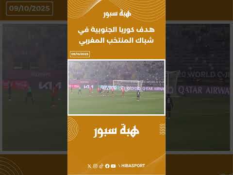هدف كوريا الجنوبية في شباك المنتخب المغربي