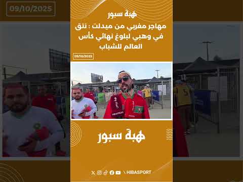 مهاجر مغربي من ميدلت : نتق في وهبي لبلوغ نهائي كأس العالم للشباب