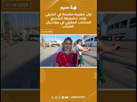 اول مغربية مقيمة في الشيلي تؤكد حضورها لتشجيع المنتخب المغربي في مونديال الشباب