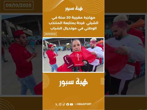 مهاجرة مغربية 20 سنة في الشيلي فرحة بمتابعة المنتخب الوطني في مونديال الشباب