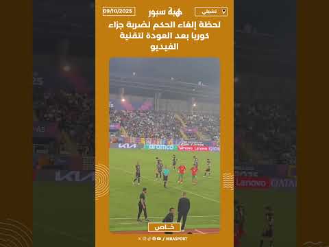 لحظة إلغاء الحكم لضربة جزاء كوريا بعد العودة لتقنية الفيديو