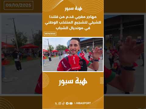 مهاجر مغربي قدم من فلندا للشيلي لتشجيع المنتخب الوطني في مونديال الشباب