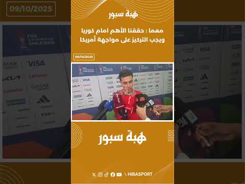 معما : حققنا الأهم امام كوريا ويجب التركيز على مواجهة أمريكا