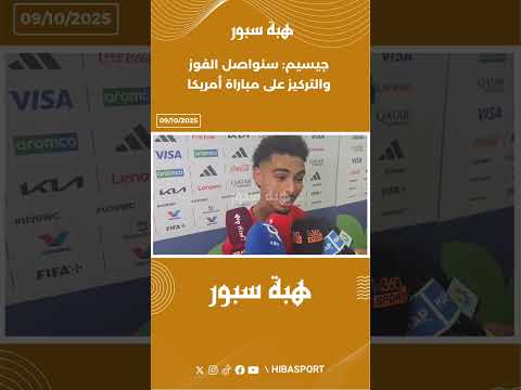 جيسيم: سنواصل الفوز والتركيز على مباراة أمريكا