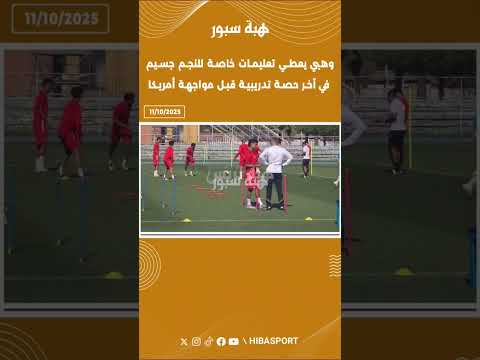 وهبي يعطي تعليمات خاصة للنجم جسيم في آخر حصة تدريبية قبل مواجهة أمريكا
