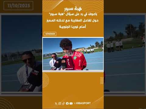 باعوف في رد على سؤال "هبة سبور" حول تفاعل المغاربة مع تدخله المميز أمام كوريا الجنوبية