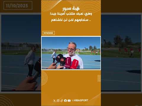 وهبي: نعرف منتخب أمريكا جيدا.. سنحترمهم لكن لن نخشاهم