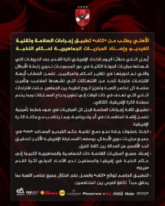 الأهلي يطالب «الكاف» بتشديد إجراءات السلامة واعتماد الـVAR في المباريات الجماهيرية الأهلي يطالب «الكاف» بتشديد إجراءات السلامة واعتماد الـVAR في المباريات الجماهيرية