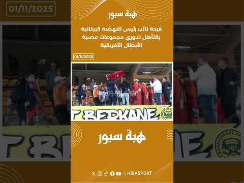 فرحة نائب رئيس النهضة البركانية بالتأهل لدوري مجموعات عصبة الأبطال الأفريقية