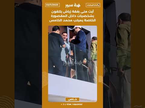 آيت منى رفقة زياش يلتقون بشخصيات داخل المقصورة الخاصة بمركب محمد الخامس