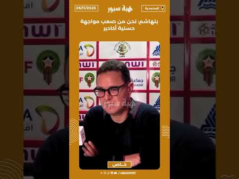 بنهاشم: نحن من صعب مواجهة حسنية أكادير