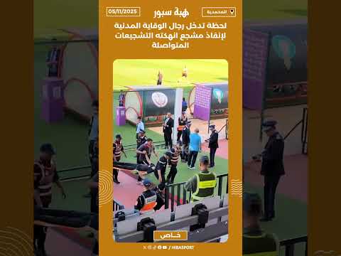 لحظة تدخل رجال الوقاية المدنية لإنقاذ مشجع انهكته التشجيعات المتواصلة