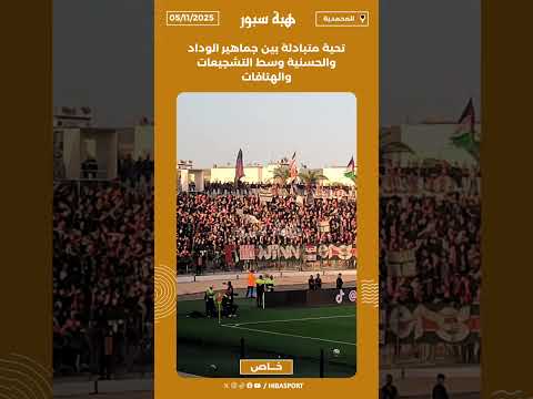 تحية متبادلة بين جماهير الوداد والحسنية وسط التشجيعات والهتافات