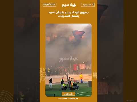 جمهور الوداد يبدع بكركاج أسود يشعل المدرجات