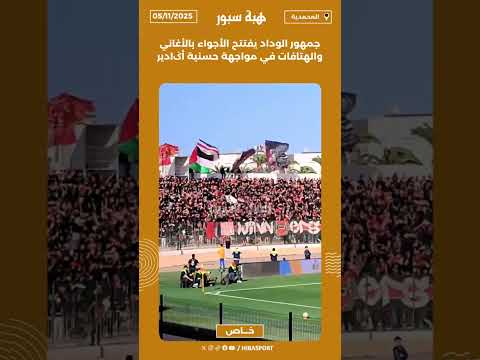 جمهور الوداد يفتتح الأجواء بالأغاني والهتافات في مواجهة حسنية أݣادير
