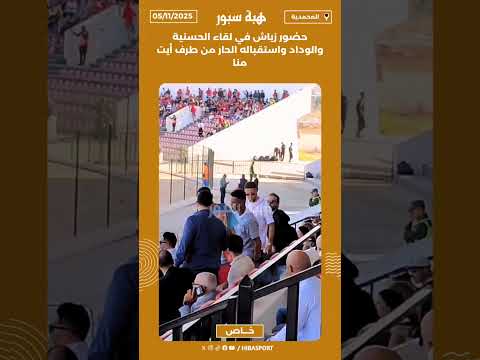 حضور زياش في لقاء الحسنية والوداد واستقباله الحار من طرف أيت منا