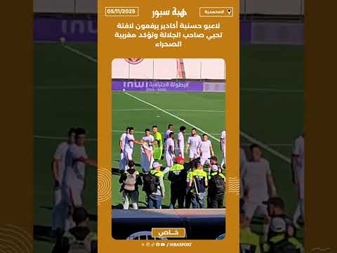 لاعبو حسنية أكادير يرفعون لافتة تحيي صاحب الجلالة وتؤكد مغربية الصحراء