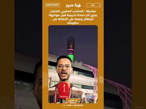 مراسلة : المنتخب المغربي للفتيان يجري أخر حصة تدريبية قبل مواجهة البرتغال وعينه على الحفاظ على حظوظه