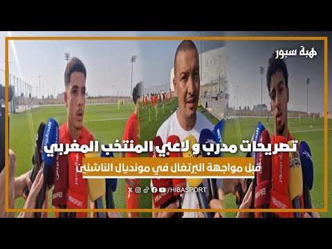 تصريحات مدرب و لاعبي المنتخب المغربي قبل مواجهة البرتغال في مونديال الناشئين