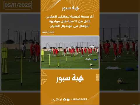 أخر حصة تدريبية للمنتخب المغربي لأقل من 17 سنة قبل مواجهة البرتغال في مونديال الفتيان