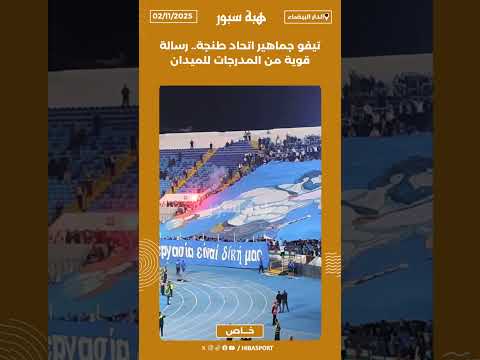 تيفو جماهير اتحاد طنجة.. رسالة قوية من المدرجات للميدان